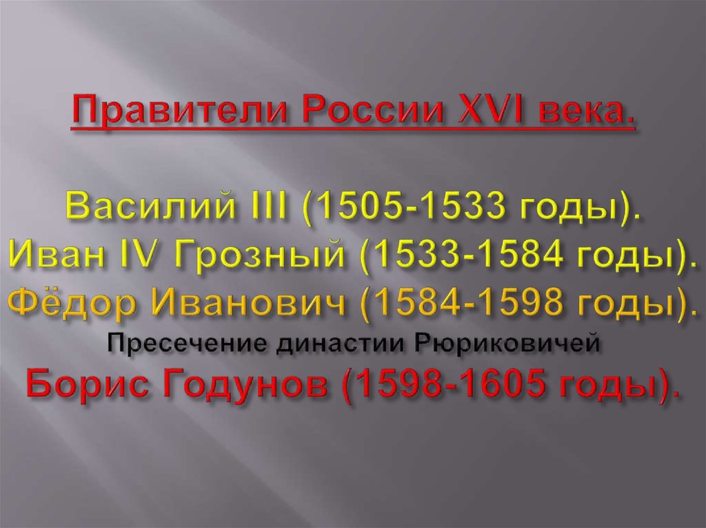 Внешнеполитическое событие 1533 1584 назовите. 1505 Правитель России. Правители России в XVI. 1505-1533 Год.