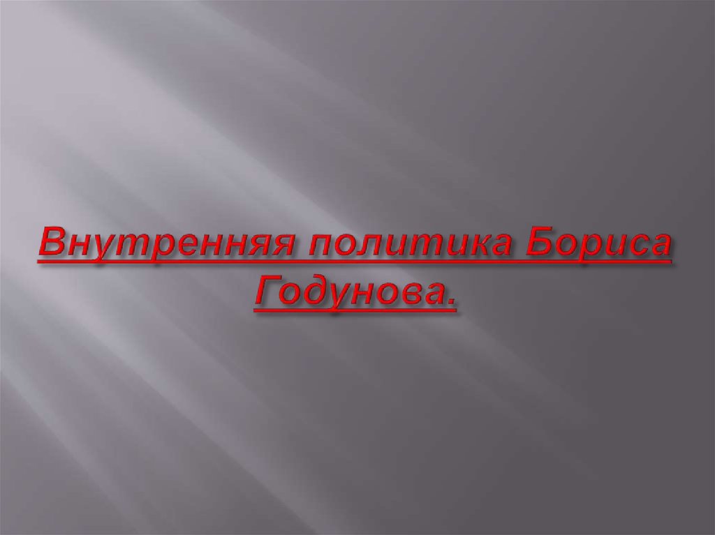 Внутренняя политика Бориса Годунова.