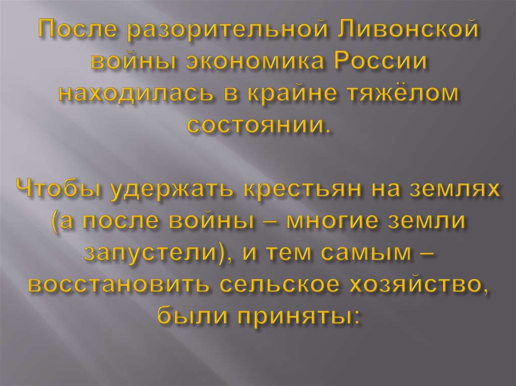 После разорительной Ливонской войны экономика России находилась в крайне тяжёлом состоянии. Чтобы удержать крестьян на землях