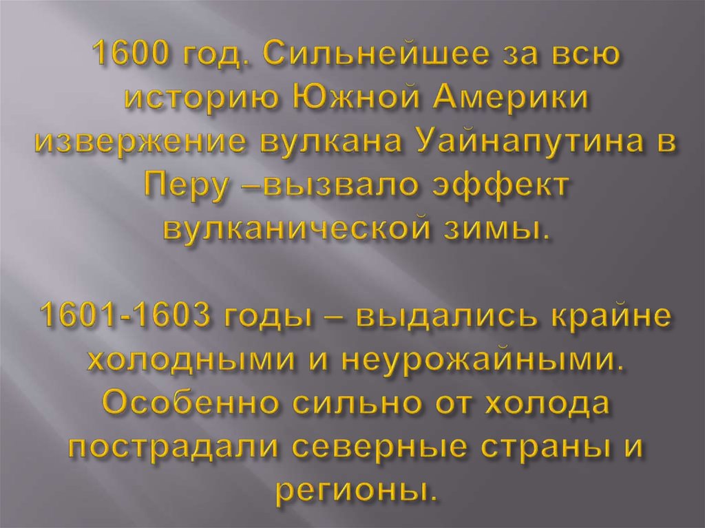 1600 год. Сильнейшее за всю историю Южной Америки извержение вулкана Уайнапутина в Перу –вызвало эффект вулканической зимы.