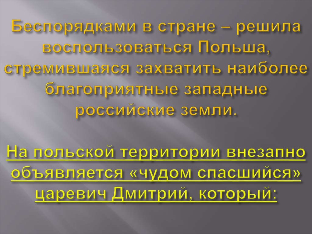 Беспорядками в стране – решила воспользоваться Польша, стремившаяся захватить наиболее благоприятные западные российские земли.