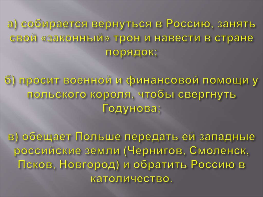 а) собирается вернуться в Россию, занять свой «законный» трон и навести в стране порядок; б) просит военной и финансовой помощи
