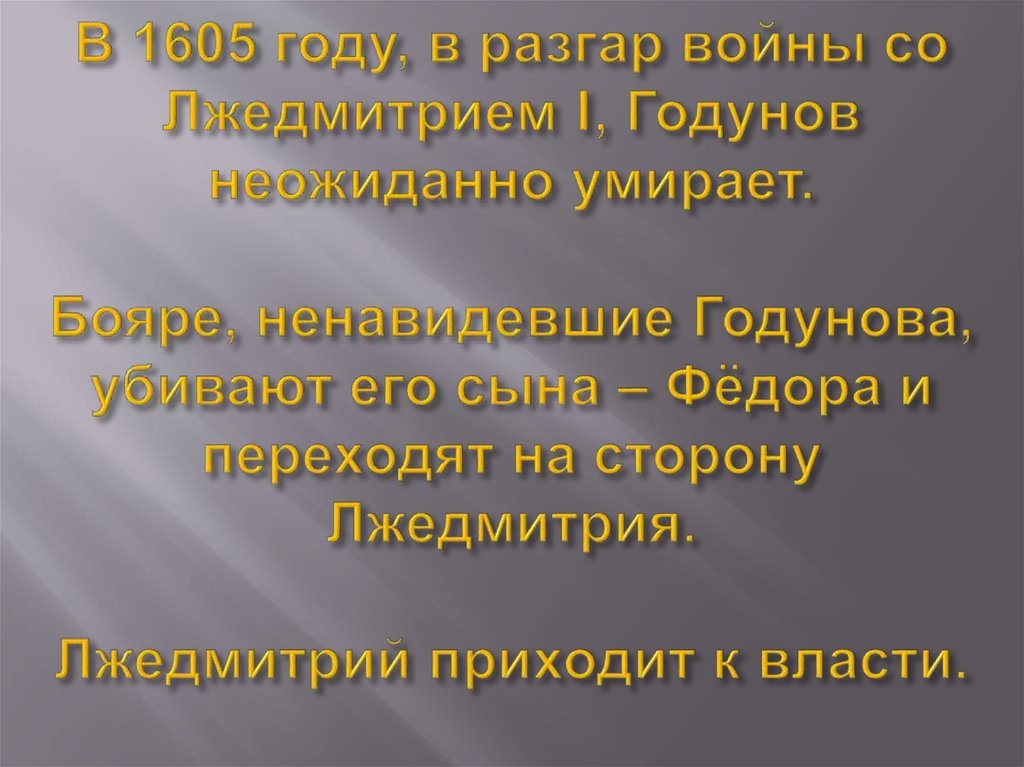 Внутренняя политика бориса годунова кратко. Внутренняя и внешняя политика Годунова. Политика Бориса Годунова и Лжедмитрия 1 внешняя и внутренняя политика. Годунов внешняя политика презентация. Внешняя политика Бориса Годунова была неудачной факты.