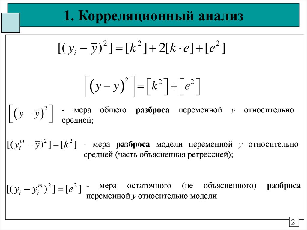 Анализ мер. Функции корреляционного анализа. Линейный корреляционный анализ. Линейный анализ модели. Задачи корреляционного анализа.