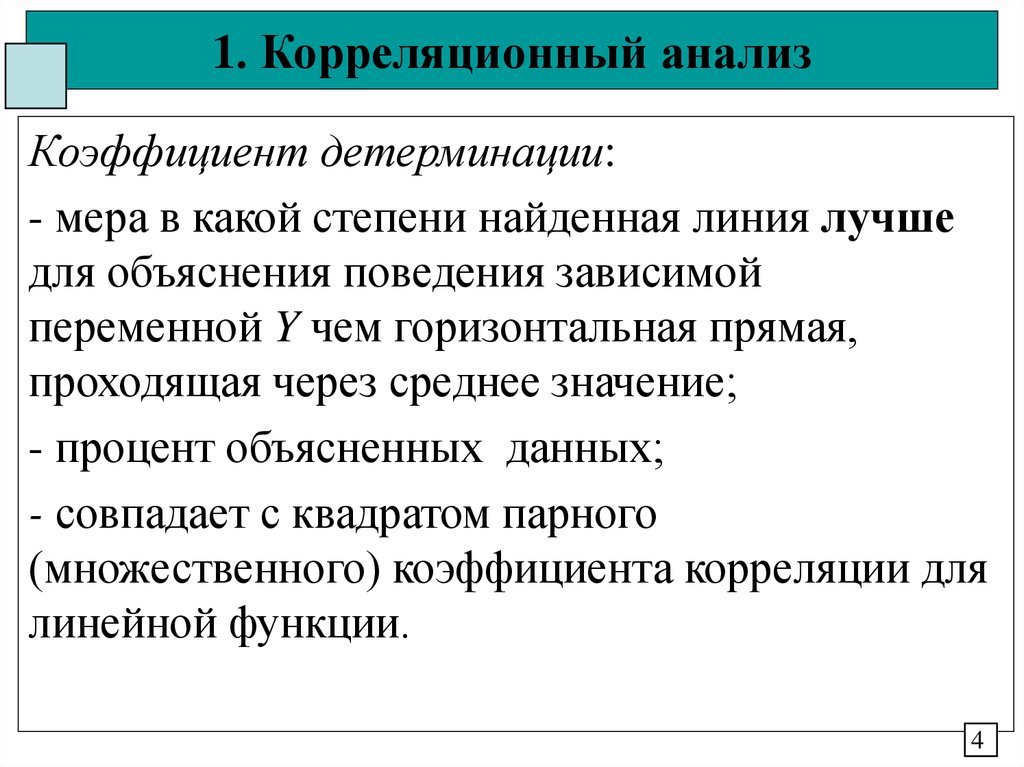 Коэффициент детерминации может принимать. Коэффициент корреляции и детерминации.