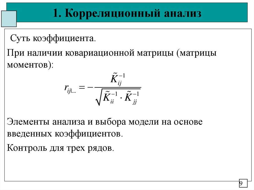 Корреляционный анализ это. Метод корреляционного анализа. При корреляционном анализе используются коэффициенты. Корреляционный анализ в исследовании. Корреляционный анализ анализ.