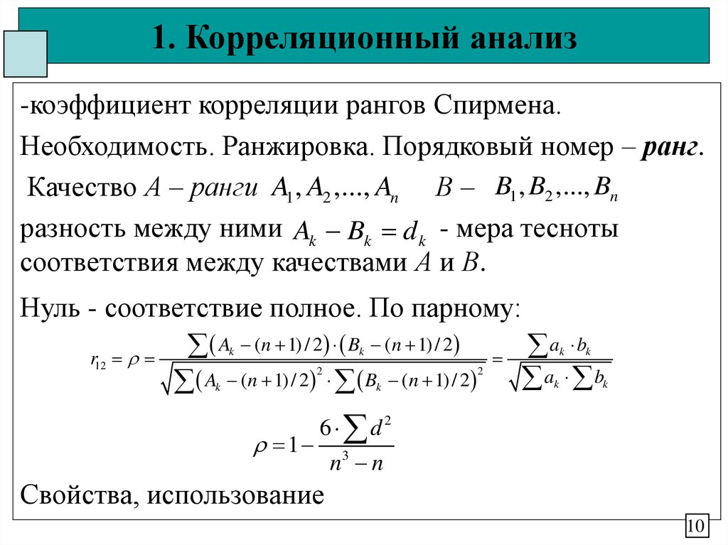 Корреляционный анализ