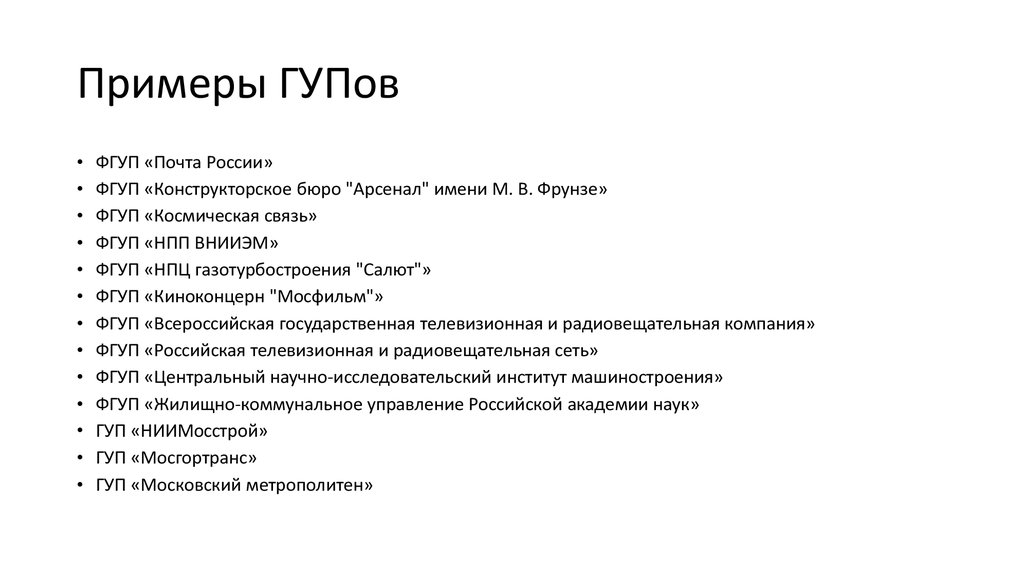 Федеральное государственное унитарное предприятие. ГУП И МУП примеры. Государственные унитарные предприятия примеры. ГУП примеры организаций. ФГУП примеры.