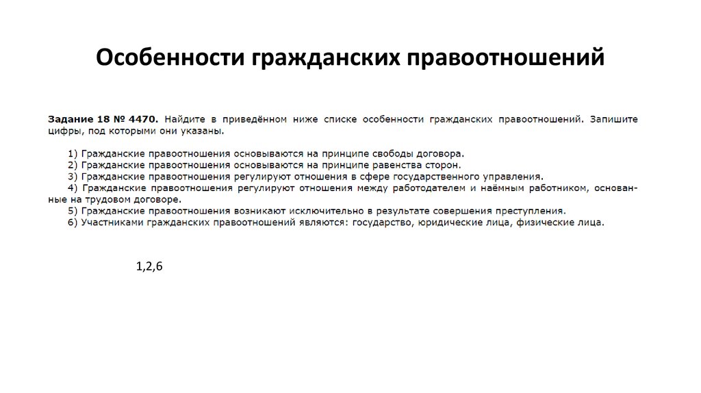 Назовите особенности гражданских правоотношений. Особенности гражданских правоотношений. Специфика гражданских правоотношений. Характеристика гражданских правоотношений. Особенно гражданских правоотношений.