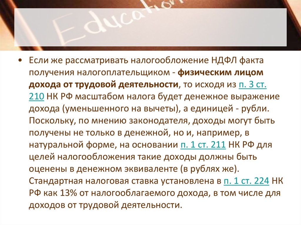 Статью 210 налогового кодекса. Единица масштаба НДФЛ. Масштаб налога и единица налогообложения. Масштаб налога это. Масштаб налога это тест.