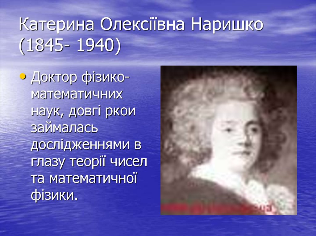 Катерина Олексіївна Наришко (1845- 1940)
