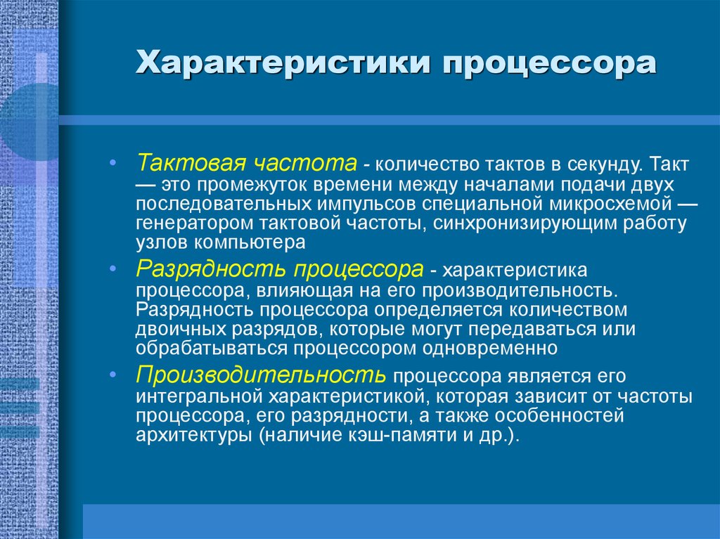 Конкретные параметры. Основные характеристики процессора. Основные характеристики процессора компьютера. Какие параметры характеризуют производительность процессора?. Основная характеристика процессора это.