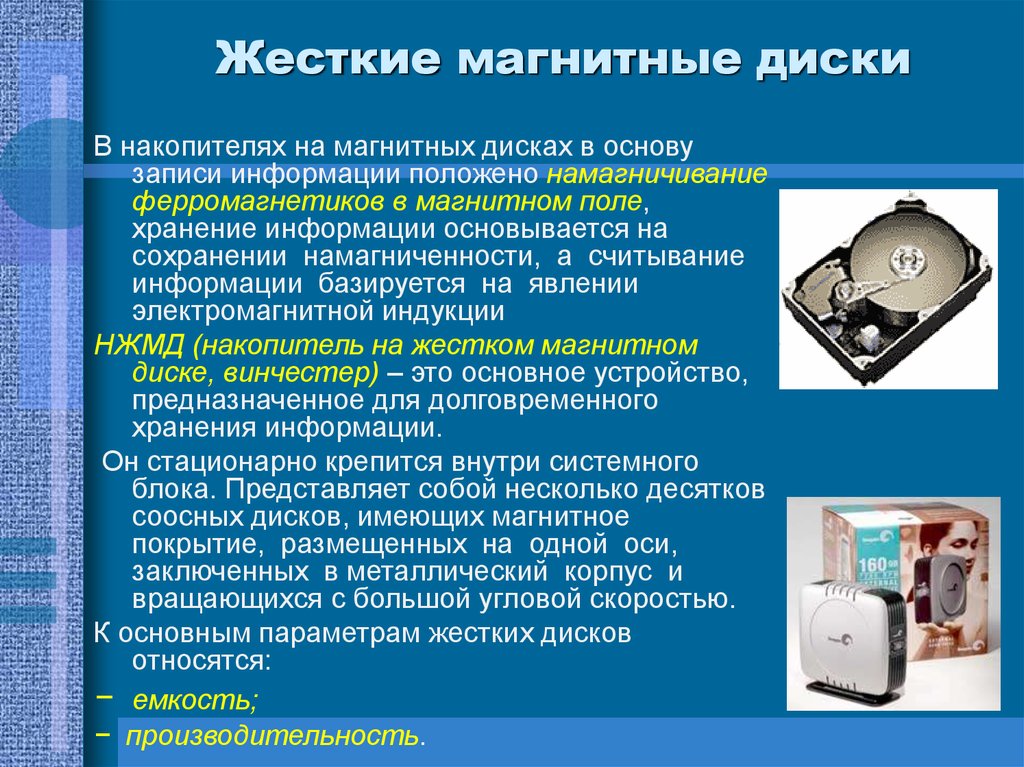 Информация хранится в виде. Типы накопителей на магнитных дисках. Накопители информации на жестких магнитных дисках. Принципы хранения информации на жестких магнитных дисках. Запись информации на магнитные диски.