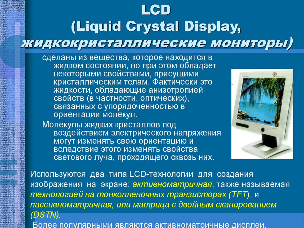 LCD (Liquid Crystal Display, жидкокристаллические мониторы)
