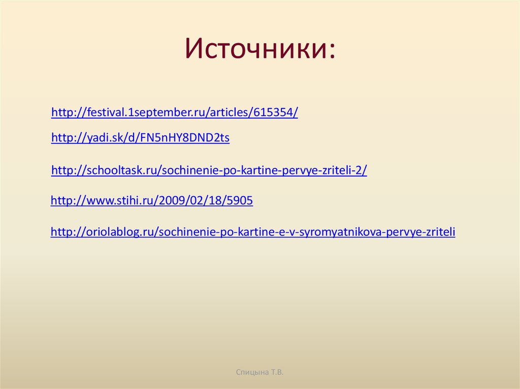 Сочинение по картине первые зрители е в сыромятникова 6 класс по плану кратко