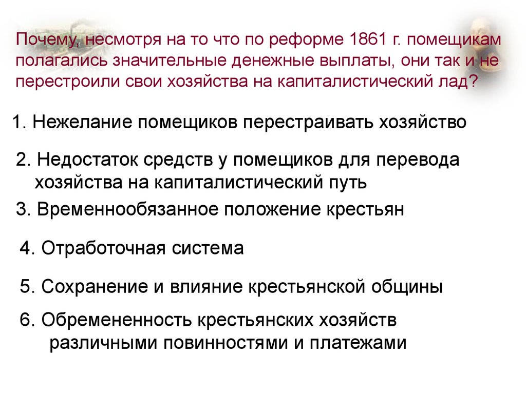 Подумай почему после отмены крепостного права в жизни россии произошли такие серьезные перемены