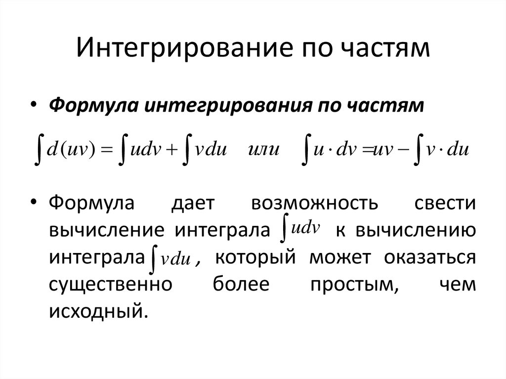 Интеграл инструкция. Метод интегрирования по частям формула. Формула решения интегралов по частям. Формула интегрирования по частям в неопределенном интеграле. Выведение формулы интегрирования по частям.