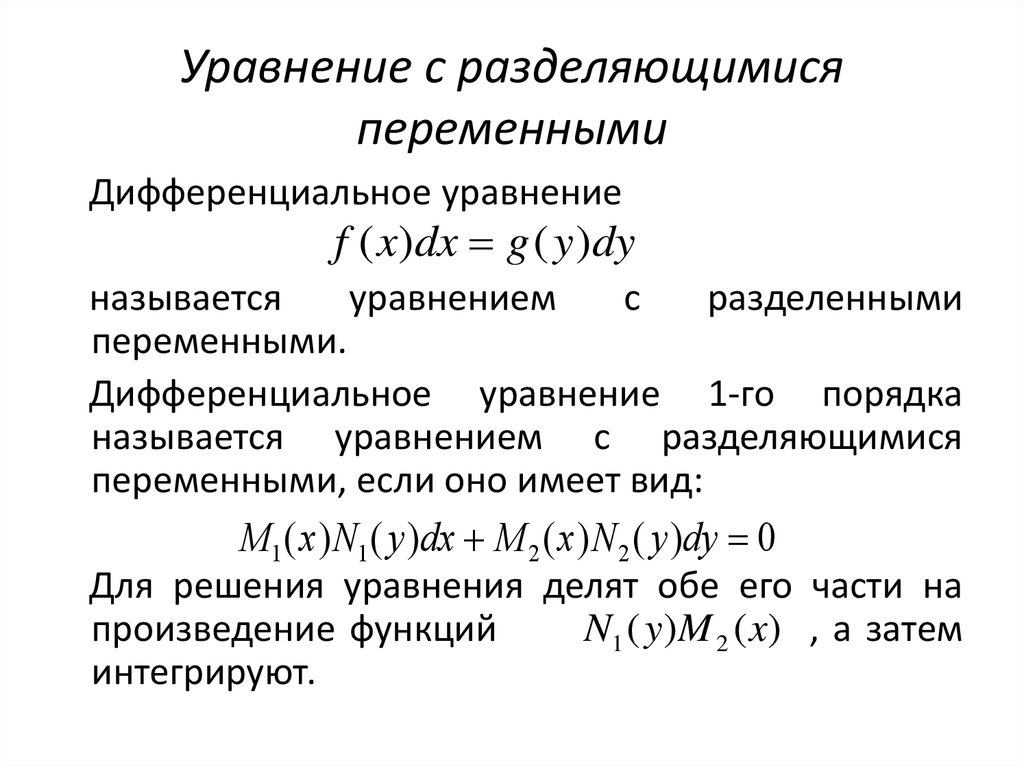 Презентация дифференциальные уравнения с разделяющимися переменными