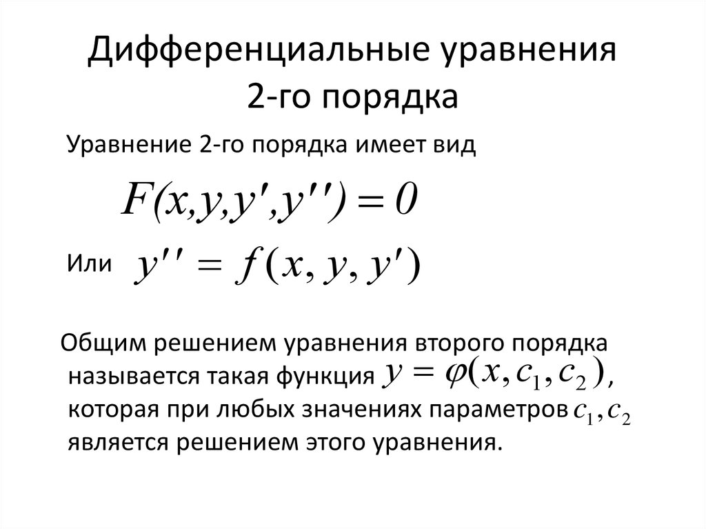 Дифференциальное исчисление функции нескольких. Дифференциальных уравнений 2-го порядка уравнения. Дифф уравнение 2го порядка пример.