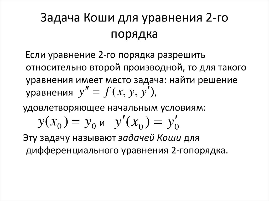 Решением начальной задачи коши. Задача Коши для дифференциального уравнения 2 порядка.