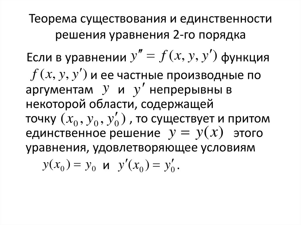 Пространство решений однородного лду 2 го порядка теорема о его размерности