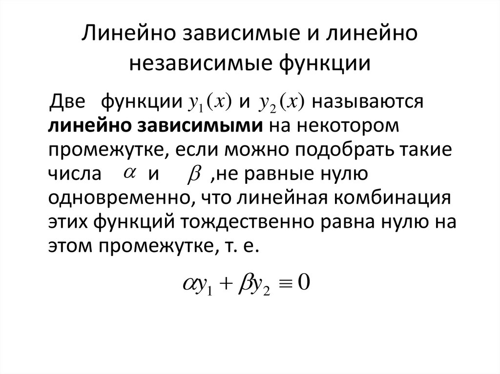 Функция системы определение. Линейно независимые и линейно независимые системы функций. Линейно зависимые функции примеры. Линейно независимые системы функций Ду. Линейно зависимые функции дифференциальные уравнения.