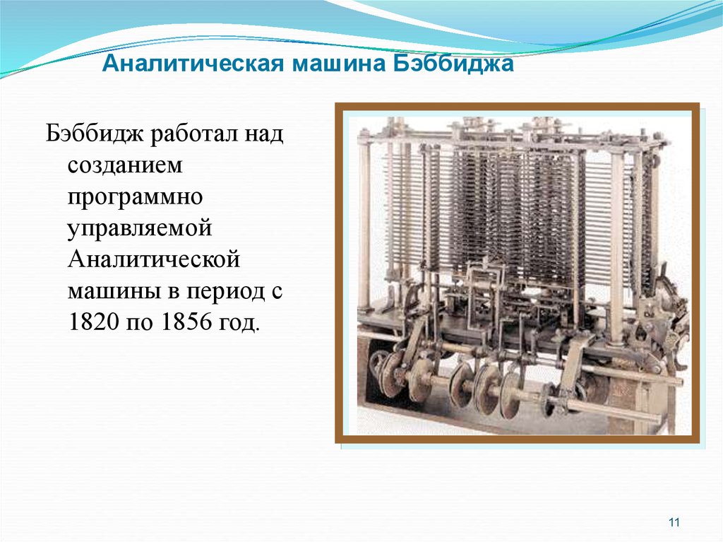 Автором проекта первой автоматической вычислительной машины аналитической машины является