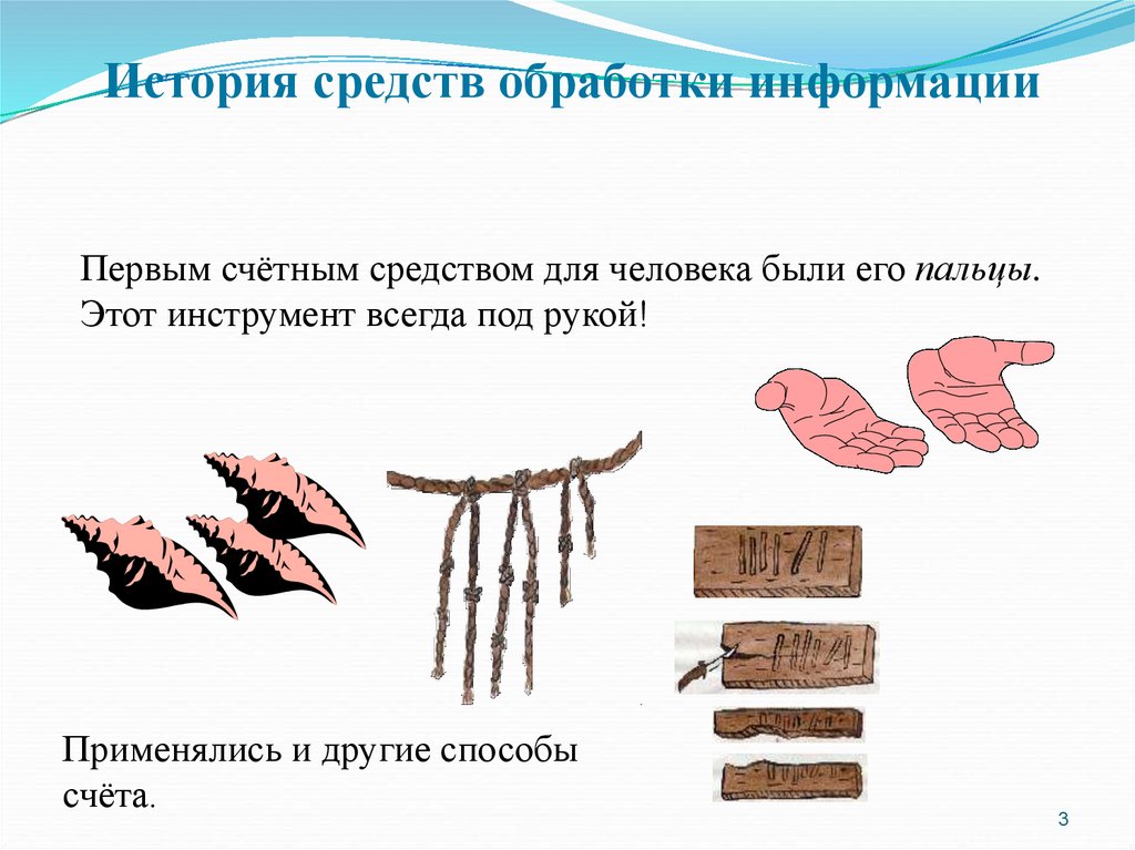 История средств обработки информации презентация