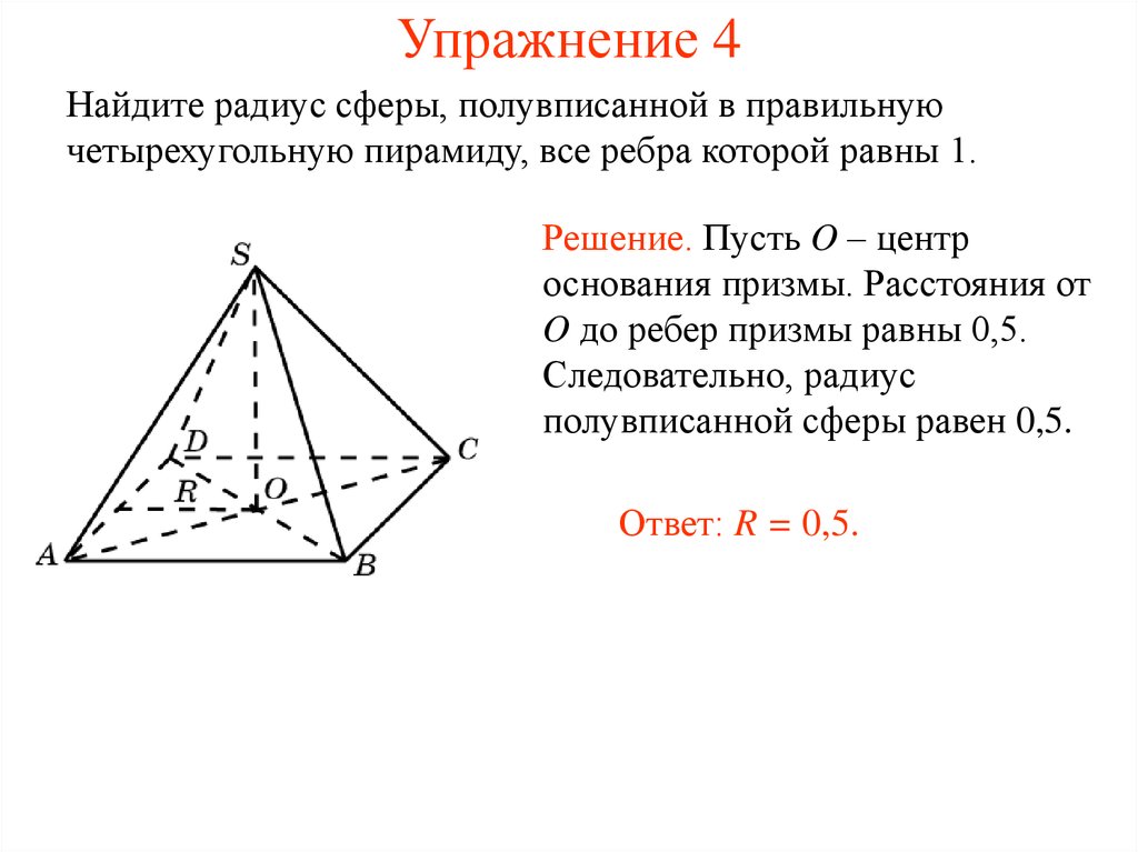 Равны ли ребра пирамиды. Правильная четырехугольная пирамида. Сфера касается всех ребер правильной четырехугольной пирамиды. Ребра правильной четырехугольной пирамиды. Правильная четырехугольная пирамида ребра равны.