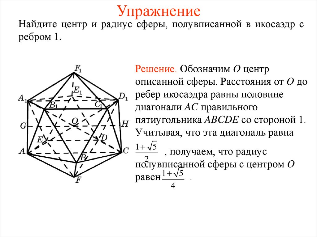 Найти центр и радиус сферы. Икосаэдр радиус описанной сферы. Радиус сферы описанной вокруг икосаэдра. Полувписанная сфера. Длина ребра икосаэдра.