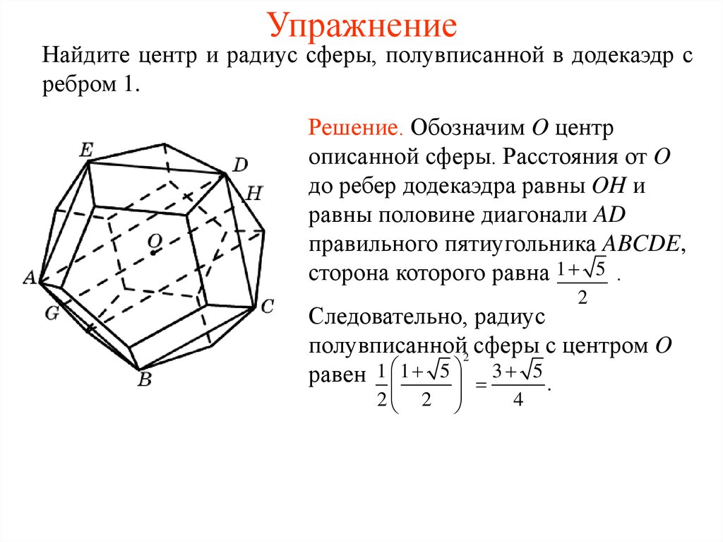 Центр и радиус сферы. Полувписанная сфера. Полувписанная сфера в тетраэдр. Сфера Полувписанная в призму. Полувписанная окружность.