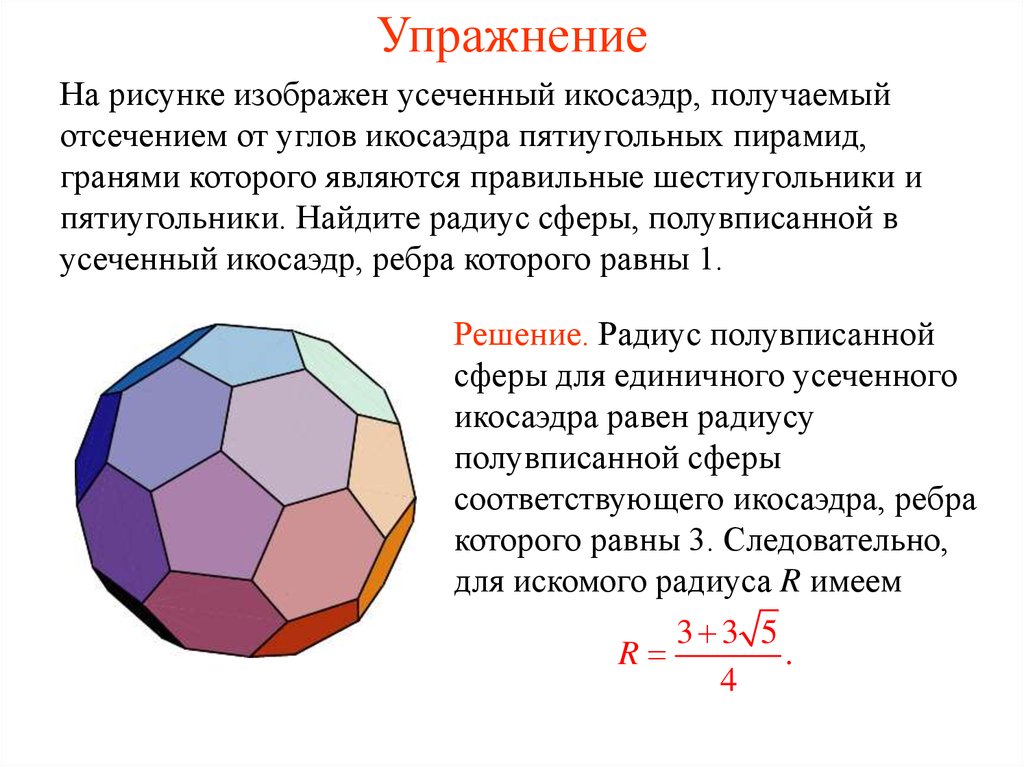 Схема усеченного икосаэдра