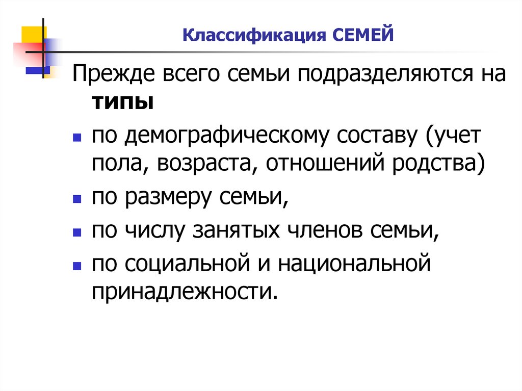 Классификация семьи