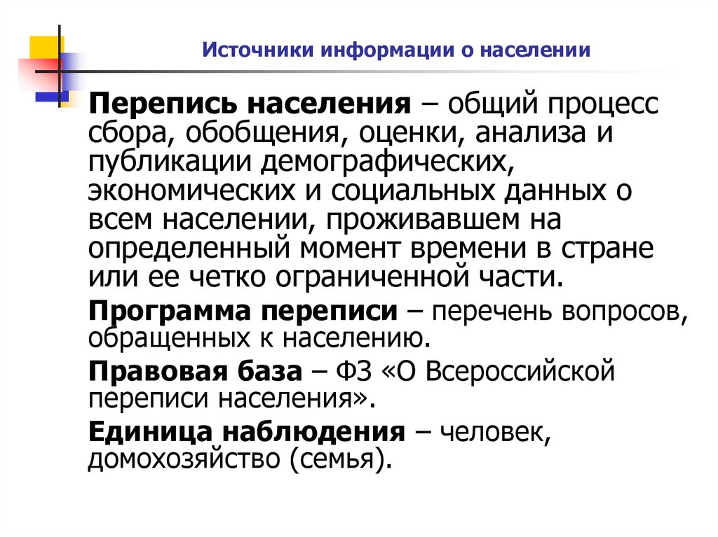 Основным источником населения является. Источники сведений о народонаселении. Источники данных о населении. Основные источники данных о населении. Источники информации о демографических данных.