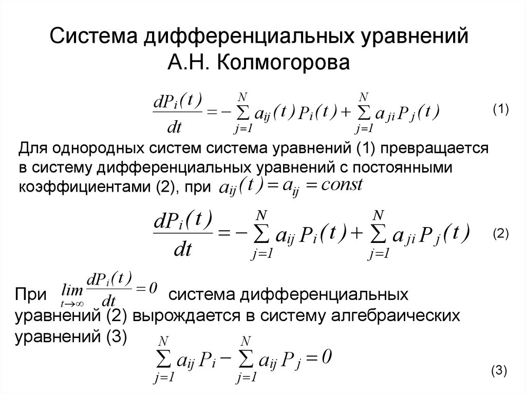 Системы дифференциальных уравнений первого порядка. Дифференциальные уравнения Колмогорова. Система дифференциальных уравнений Колмогорова. Система диф уравнений Колмогорова. Марковский случайный процесс. Уравнения Колмогорова.