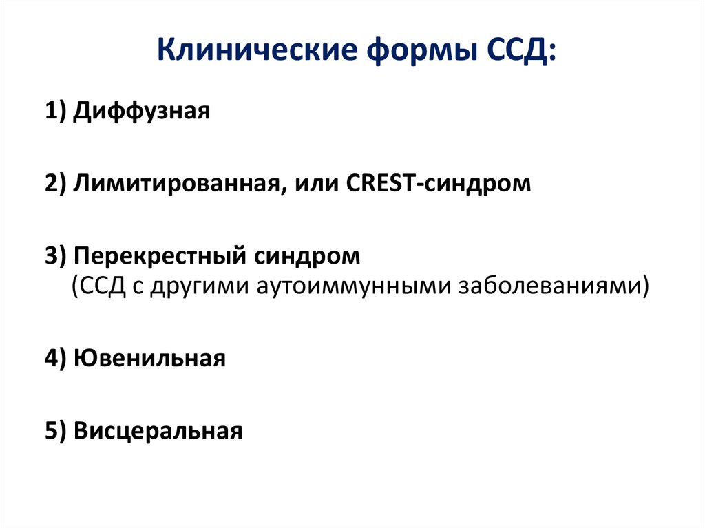 Развитию полной картины системной формы склеродермии предшествуют