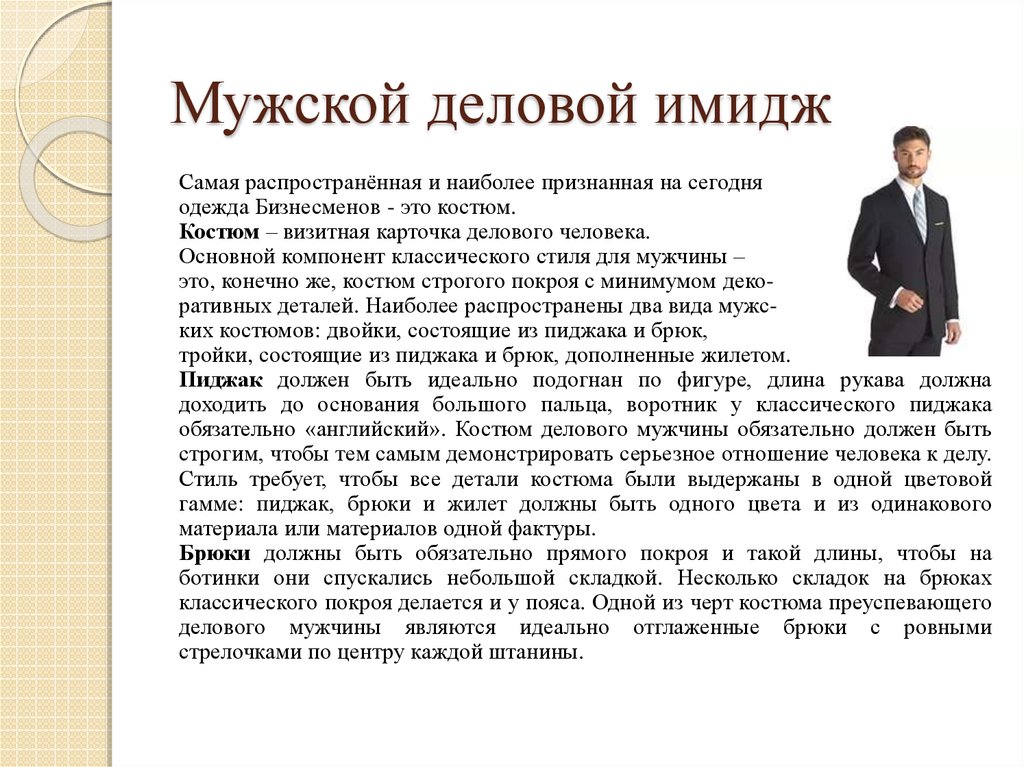 Описание мужской. Имидж и одежда делового человека. Описание имиджа делового человека. Описание делового костюма мужчины. Имидж делового человека мужчины.