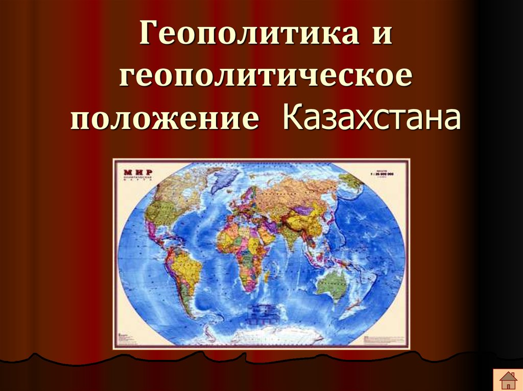 Геополитическое положение казахстана презентация