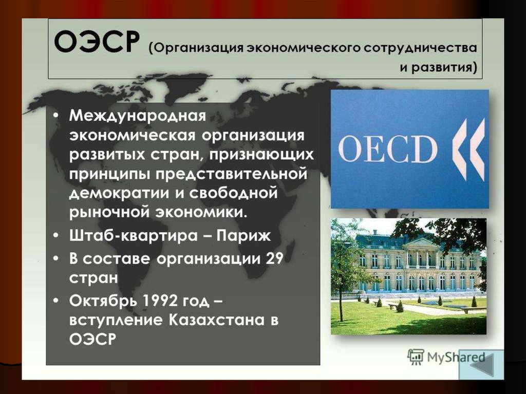 Цель экономического сотрудничества. ОЭСР. Организация экономического сотрудничества и развития. Организация европейского экономического сотрудничества. Международная организация ОЭСР.