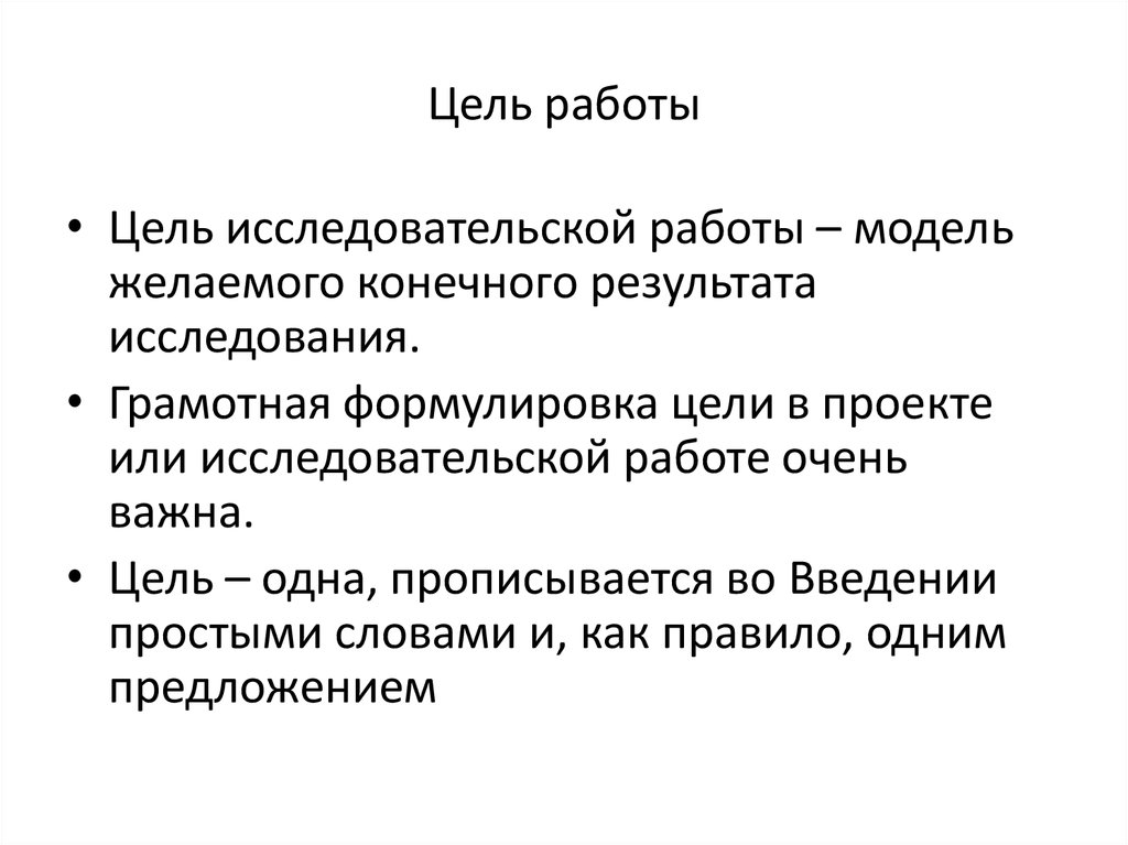 Цель исследовательской работы. Цель работы картинки. Формулировка темы проекта. Формула и формулировка обвинения.