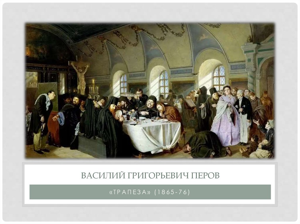 Перов спор о вере. Перов Монастырская Трапеза картина. В. Перов. Монастырская Трапеза. 1865.