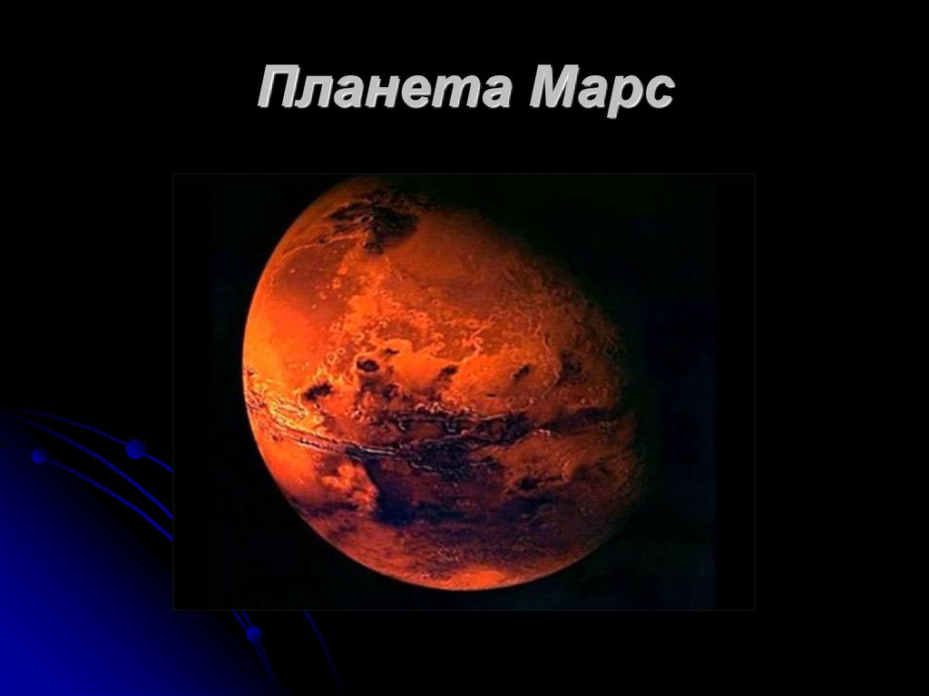 Планета Марс