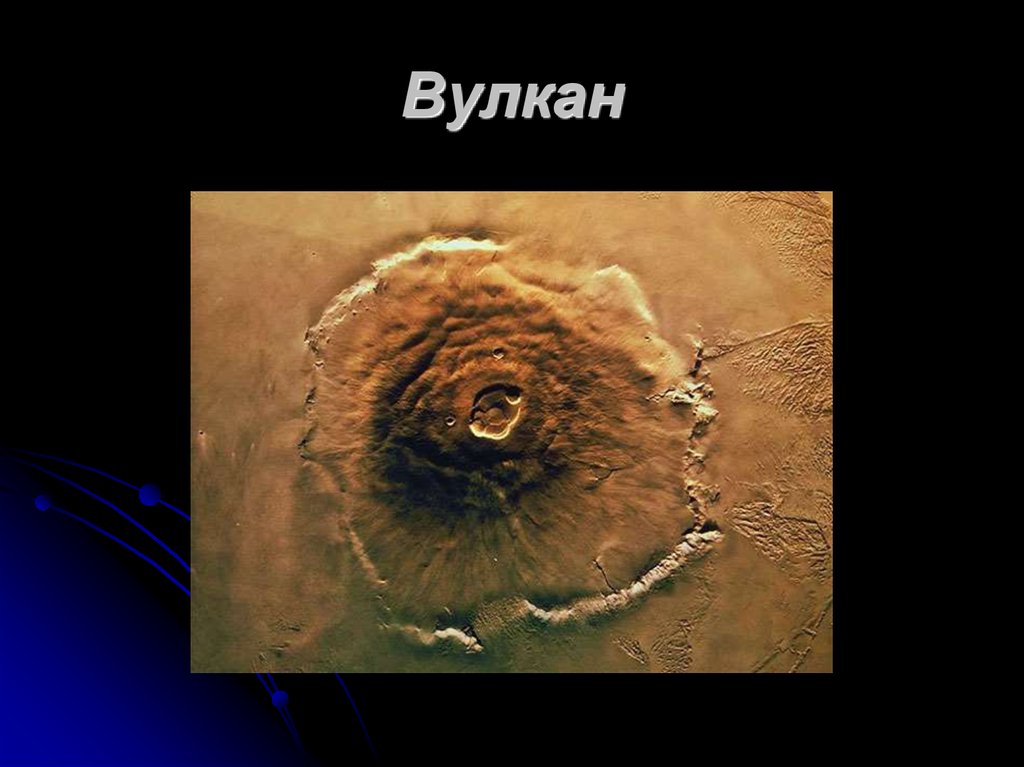 Вулкан