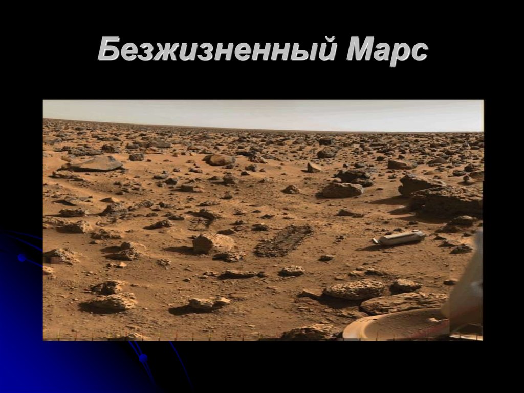 Mars benefactory. Безжизненный Марс. Марс глазами марсохода презентация. Марс презентация 30 слайдов. Безжизненный.