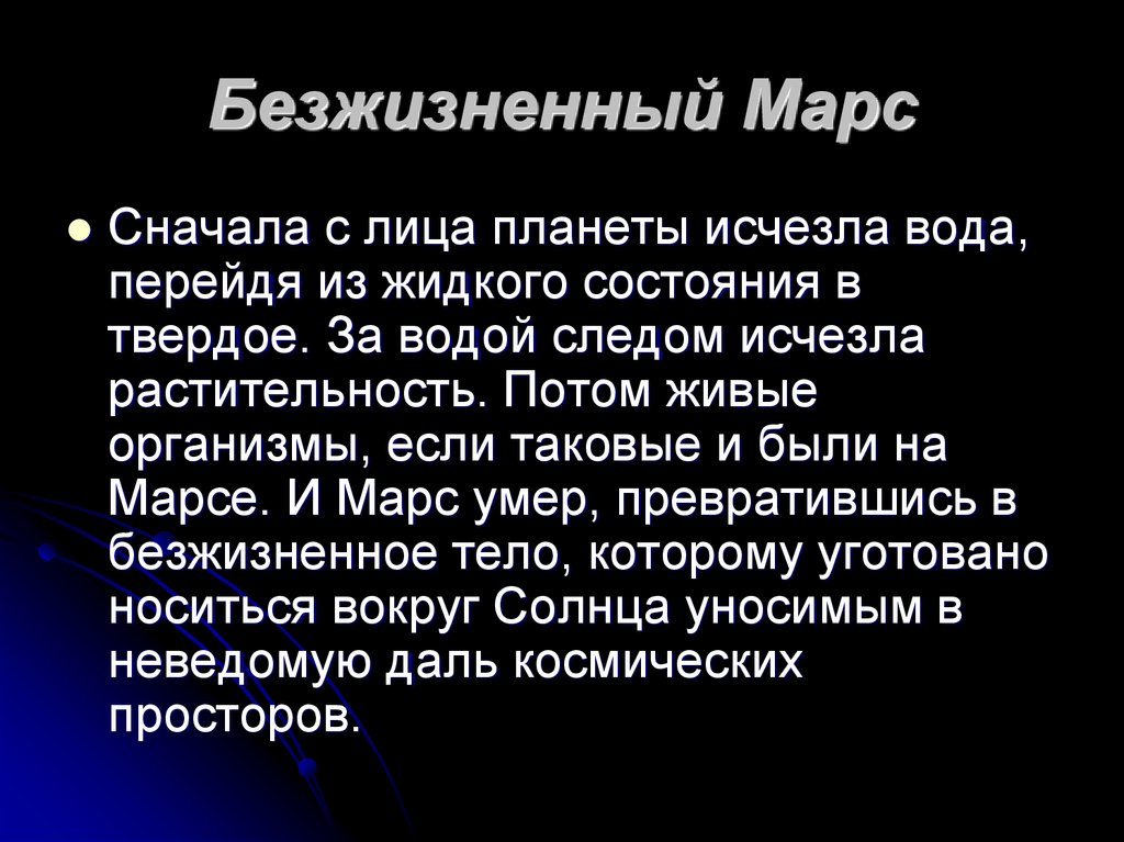 Безжизненный Марс