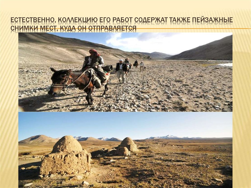 Естественно, коллекцию его работ содержат также пейзажные снимки мест, куда он отправляется