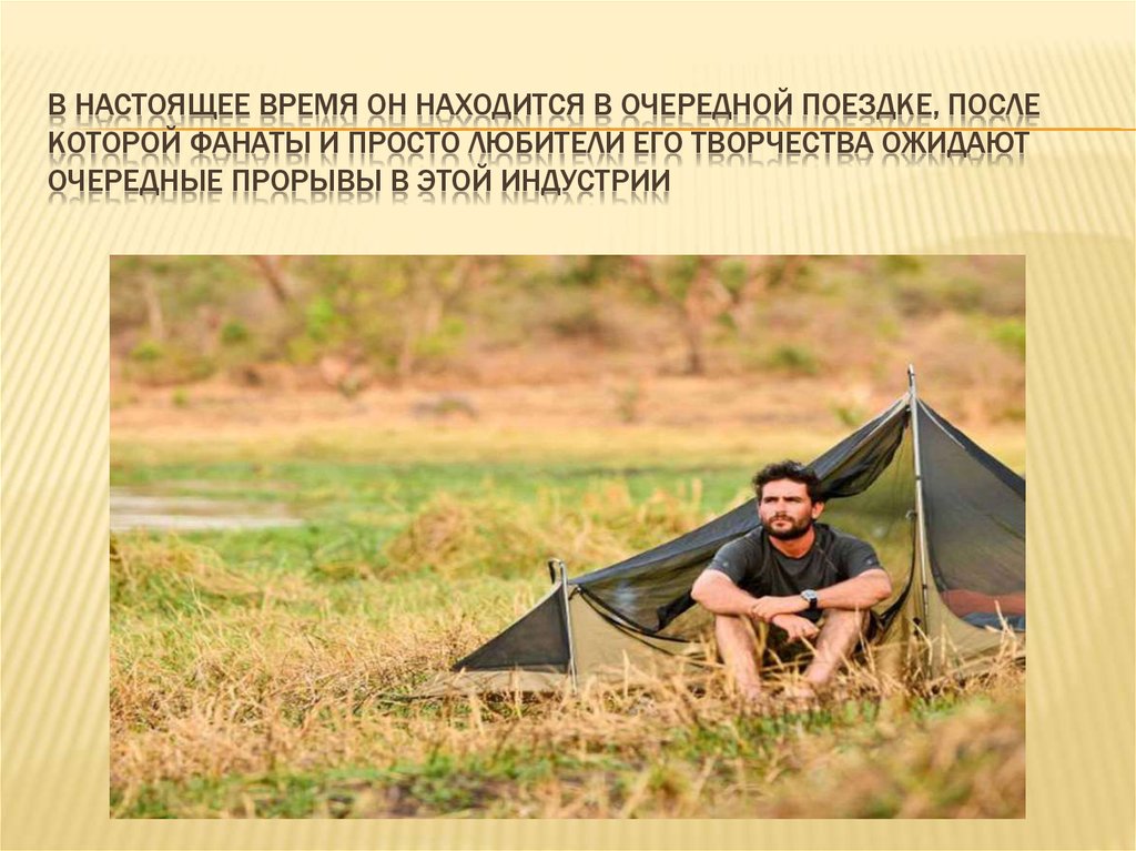 В настоящее время он находится в очередной поездке, после которой фанаты и просто любители его творчества ожидают очередные