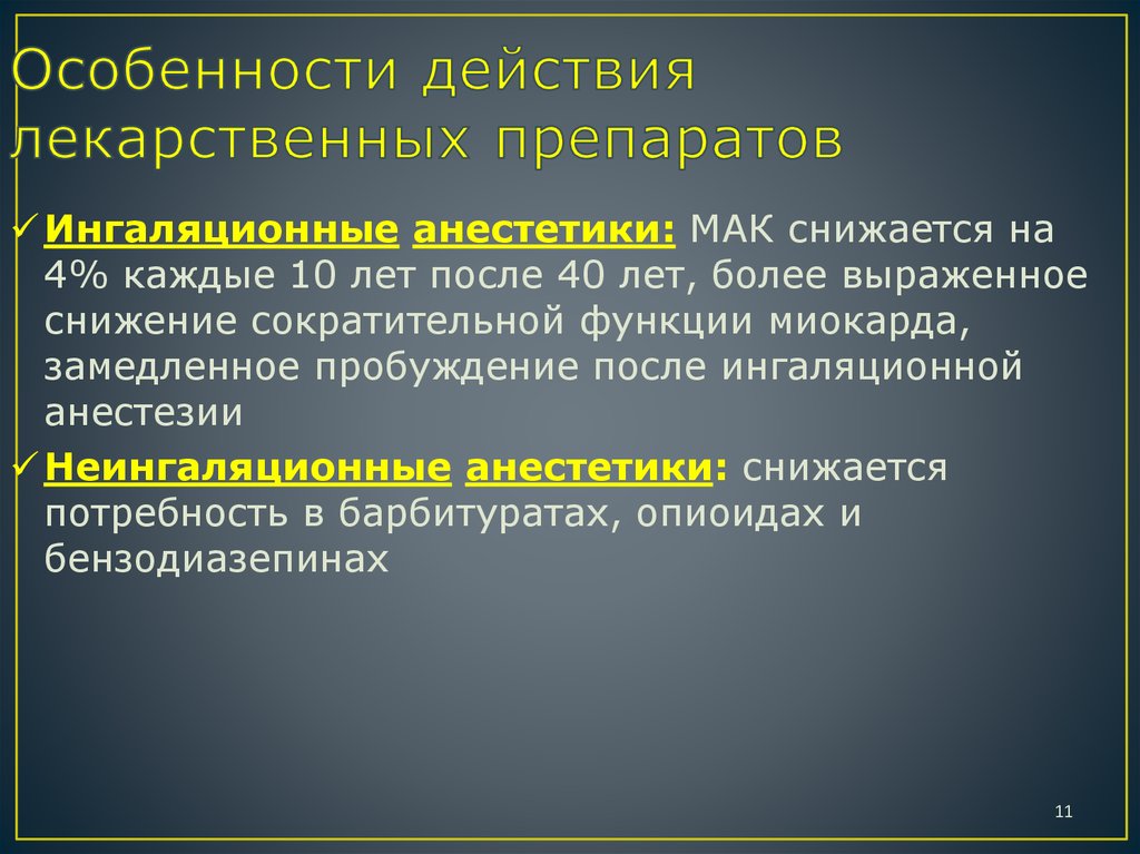 Особенности действий