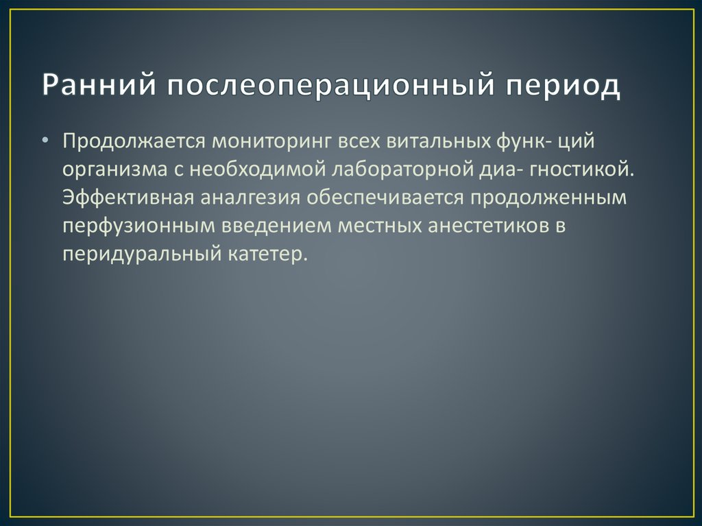 Уход в раннем послеоперационном периоде