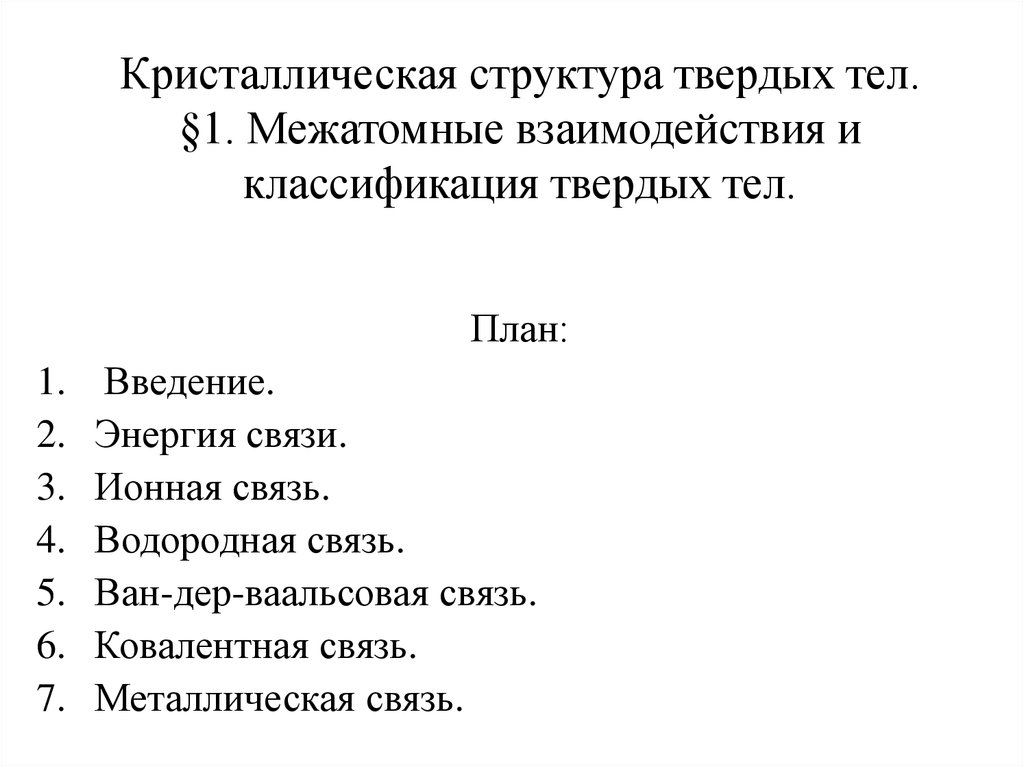 Классификация твердых тел. Классификация твердых частиц. Структура твердых тел.